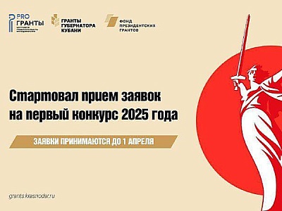 Гранты губернатора Кубани 2025г.